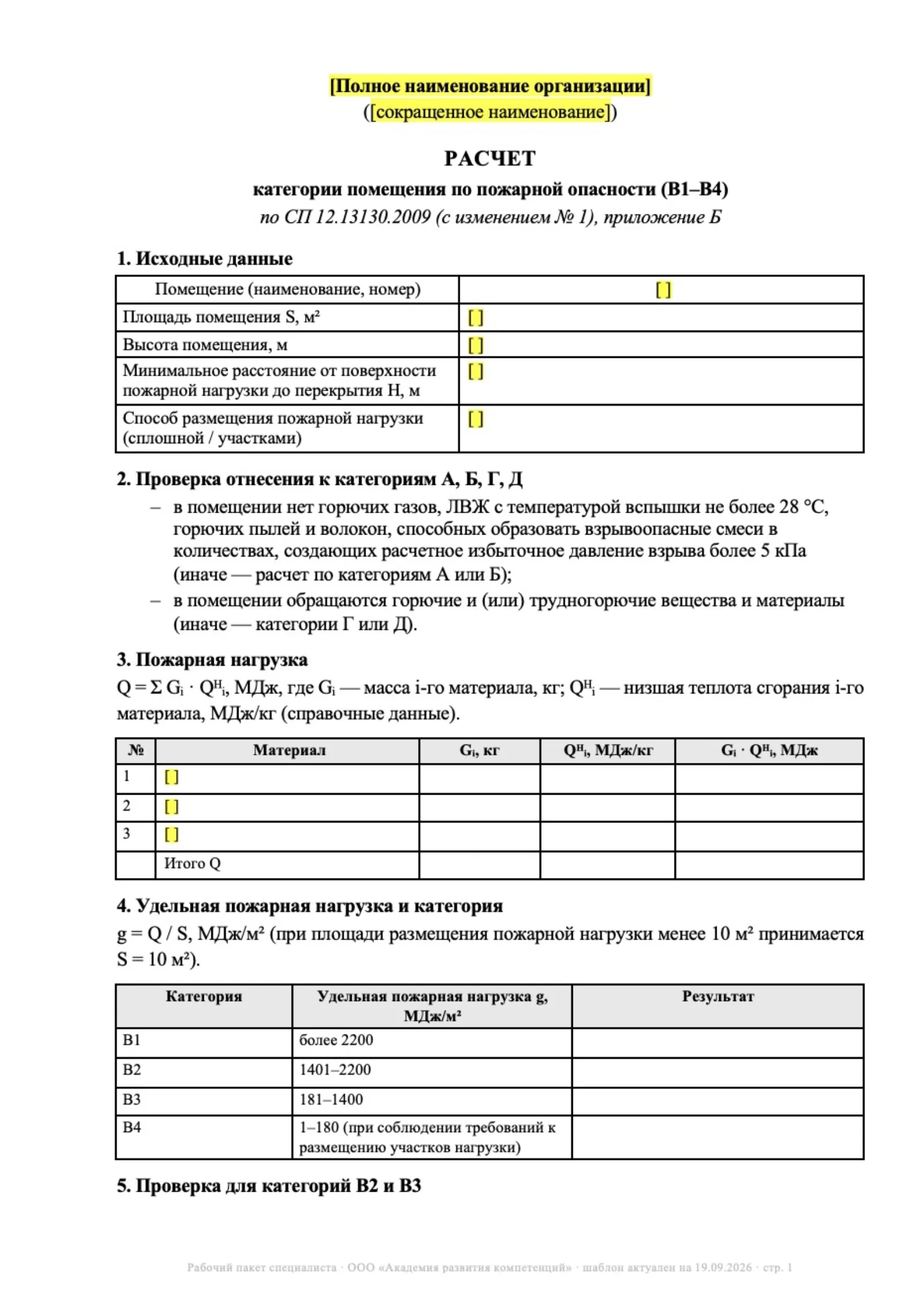Форма расчёта категории помещения по пожарной опасности