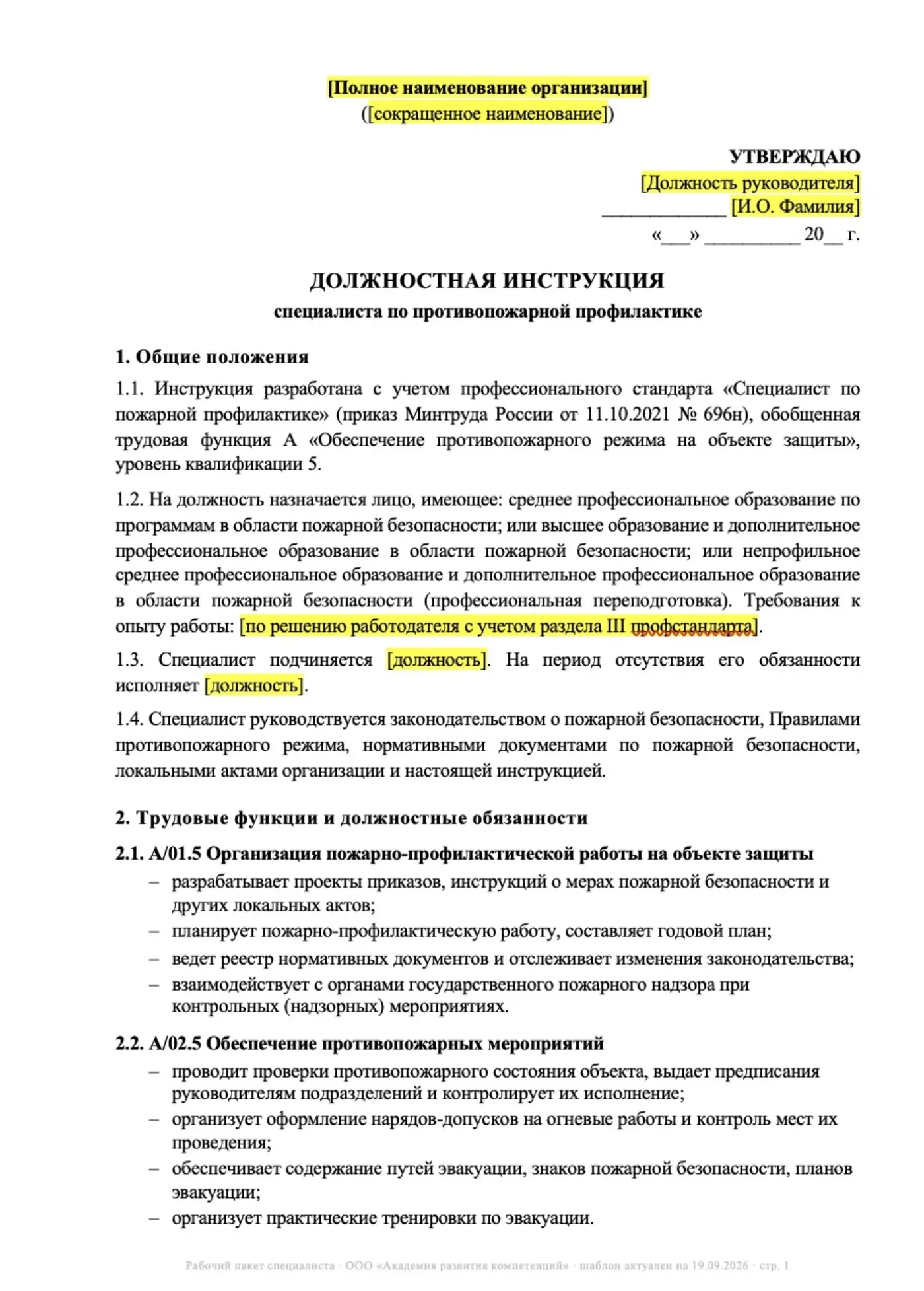 Должностная инструкция специалиста по противопожарной профилактике