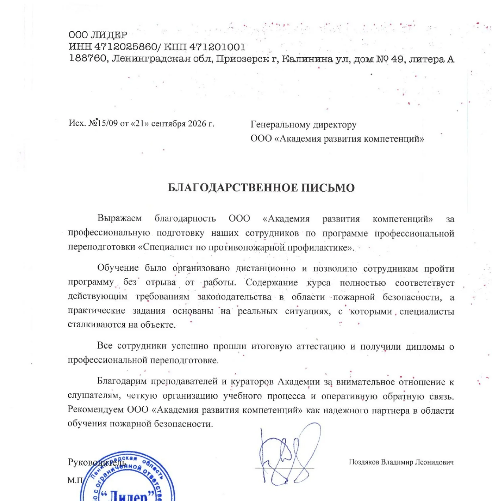 Благодарственное письмо от ООО «Лидер»